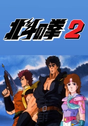 hokuto-no-ken-2