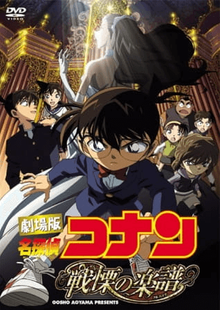 Meitantei Conan Movie 12: Senritsu no Full Score 